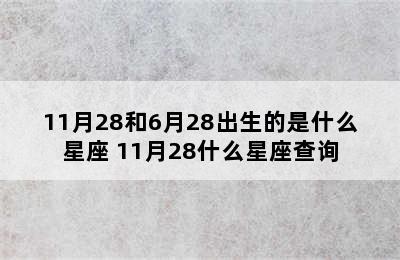 11月28和6月28出生的是什么星座 11月28什么星座查询